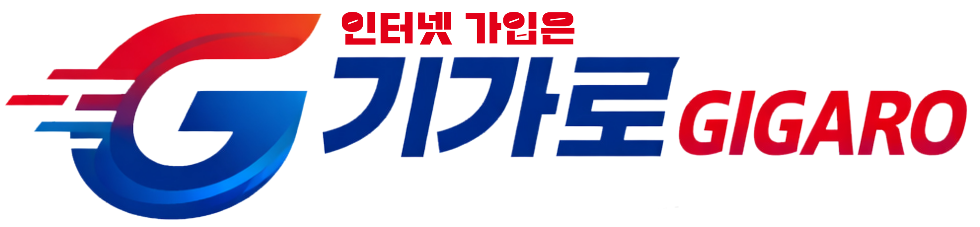 인터넷 가입은 기가로 GIGARO